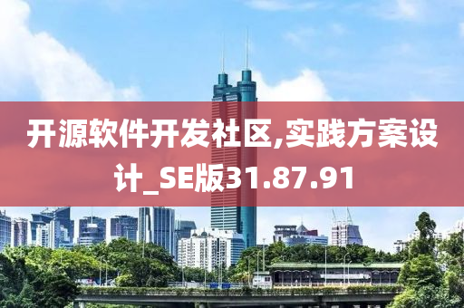 开源软件开发社区,实践方案设计_SE版31.87.91