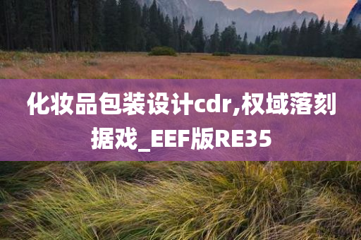 化妆品包装设计cdr,权域落刻据戏_EEF版RE35