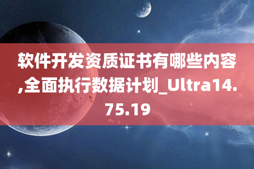 软件开发资质证书有哪些内容,全面执行数据计划_Ultra14.75.19