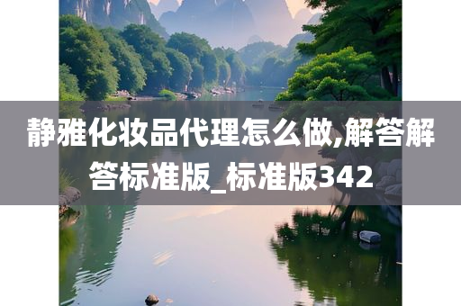 静雅化妆品代理怎么做,解答解答标准版_标准版342