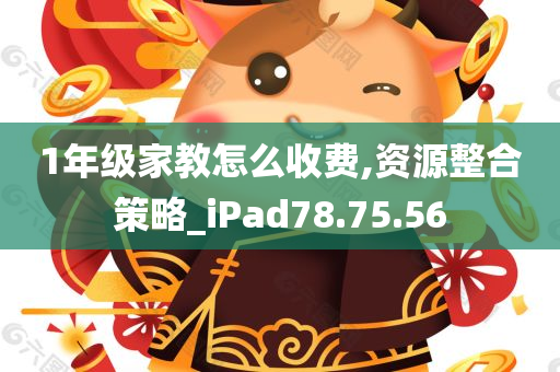 1年级家教怎么收费,资源整合策略_iPad78.75.56