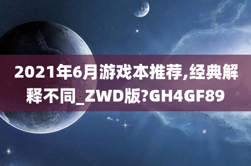 2021年6月游戏本推荐,经典解释不同_ZWD版?GH4GF89