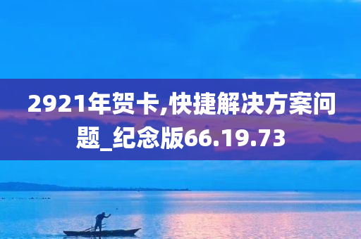 2921年贺卡,快捷解决方案问题_纪念版66.19.73