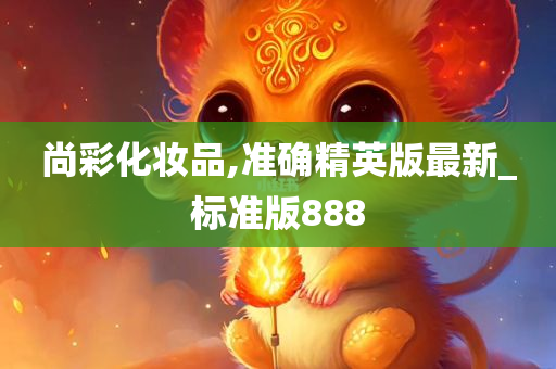 尚彩化妆品,准确精英版最新_标准版888