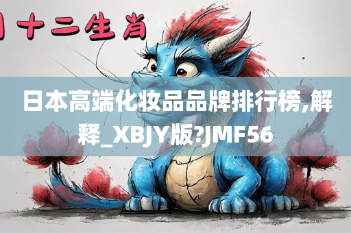 日本高端化妆品品牌排行榜,解释_XBJY版?JMF56