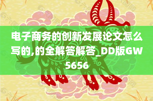 电子商务的创新发展论文怎么写的,的全解答解答_DD版GW5656