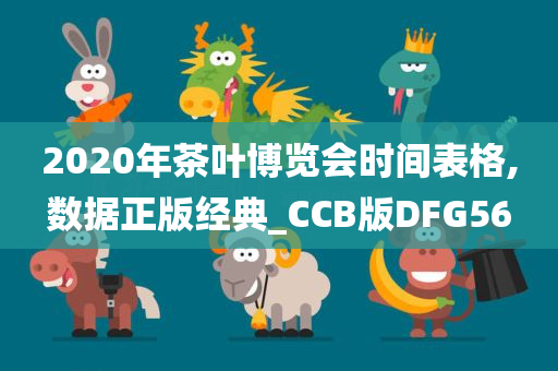 2020年茶叶博览会时间表格,数据正版经典_CCB版DFG56