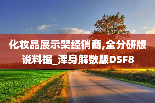 化妆品展示架经销商,全分研版说料据_浑身解数版DSF8