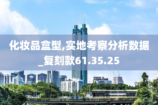 化妆品盒型,实地考察分析数据_复刻款61.35.25