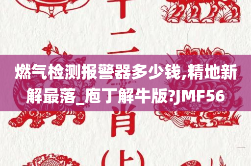 燃气检测报警器多少钱,精地新解最落_庖丁解牛版?JMF56