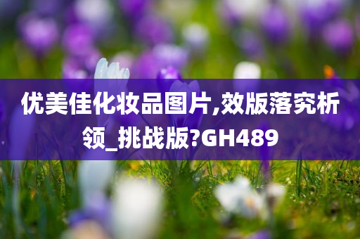 优美佳化妆品图片,效版落究析领_挑战版?GH489