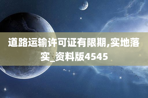 道路运输许可证有限期,实地落实_资料版4545