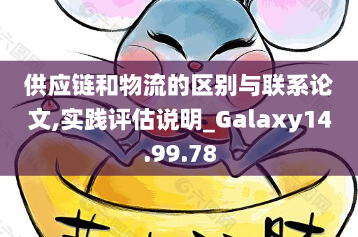 供应链和物流的区别与联系论文,实践评估说明_Galaxy14.99.78