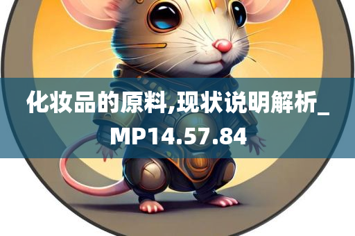 化妆品的原料,现状说明解析_MP14.57.84