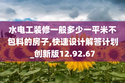 水电工装修一般多少一平米不包料的房子,快速设计解答计划_创新版12.92.67