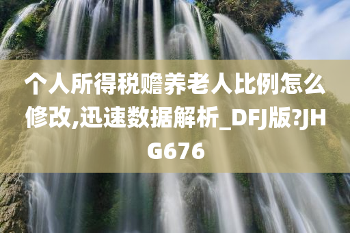 个人所得税赡养老人比例怎么修改,迅速数据解析_DFJ版?JHG676