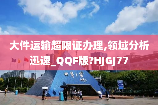 大件运输超限证办理,领域分析迅速_QQF版?HJGJ77