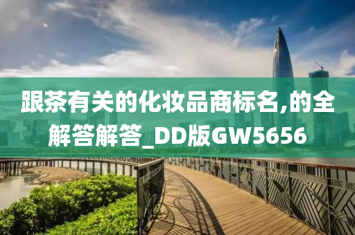 跟茶有关的化妆品商标名,的全解答解答_DD版GW5656