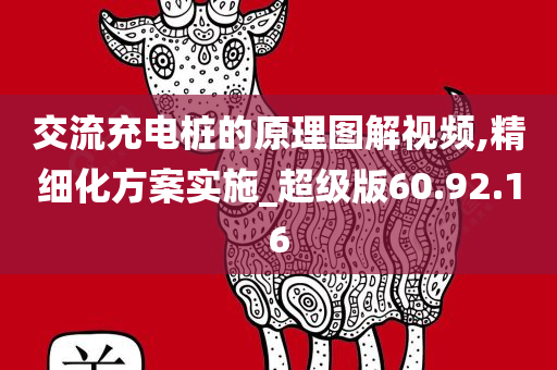 交流充电桩的原理图解视频,精细化方案实施_超级版60.92.16