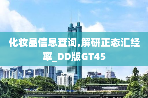 化妆品信息查询,解研正态汇经率_DD版GT45