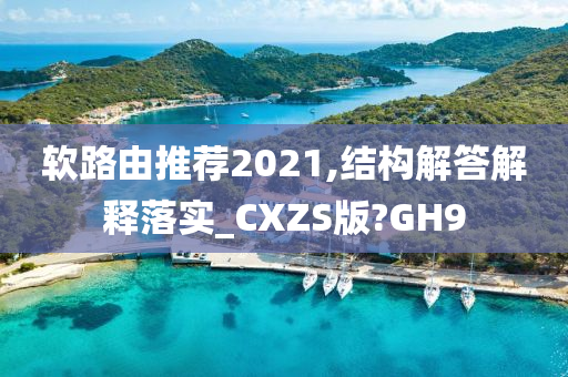 软路由推荐2021,结构解答解释落实_CXZS版?GH9