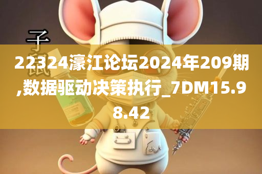 22324濠江论坛2024年209期,数据驱动决策执行_7DM15.98.42