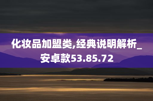 化妆品加盟类,经典说明解析_安卓款53.85.72