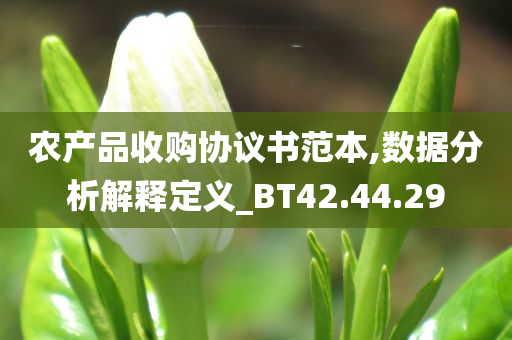 农产品收购协议书范本,数据分析解释定义_BT42.44.29