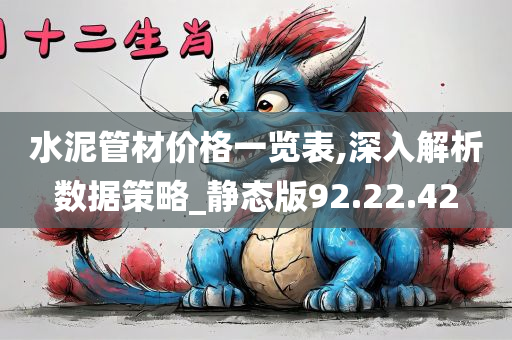 水泥管材价格一览表,深入解析数据策略_静态版92.22.42