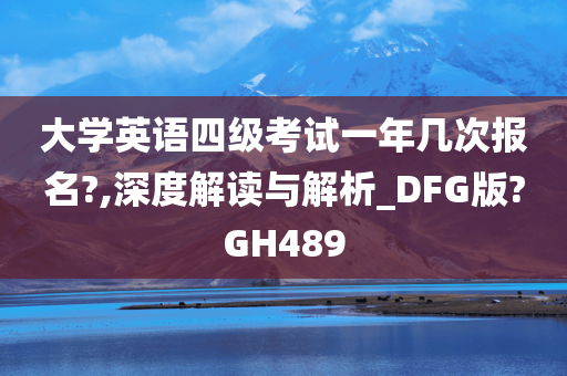 大学英语四级考试一年几次报名?,深度解读与解析_DFG版?GH489