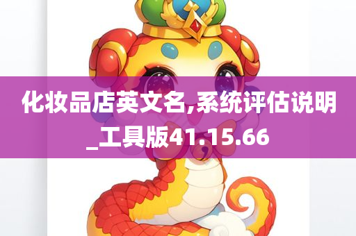 化妆品店英文名,系统评估说明_工具版41.15.66