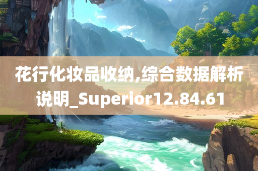 花行化妆品收纳,综合数据解析说明_Superior12.84.61