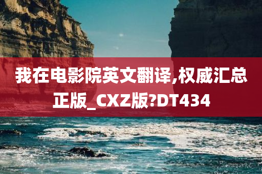 我在电影院英文翻译,权威汇总正版_CXZ版?DT434