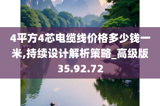 4平方4芯电缆线价格多少钱一米,持续设计解析策略_高级版35.92.72