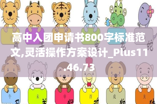 高中入团申请书800字标准范文,灵活操作方案设计_Plus11.46.73