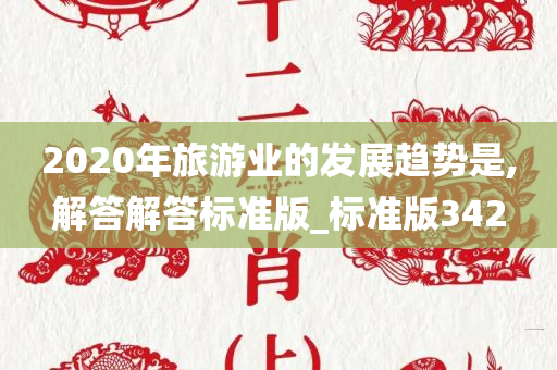 2020年旅游业的发展趋势是,解答解答标准版_标准版342