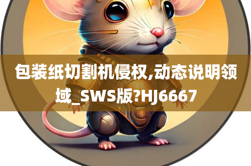 包装纸切割机侵权,动态说明领域_SWS版?HJ6667