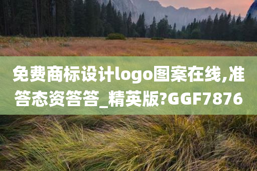 免费商标设计logo图案在线,准答态资答答_精英版?GGF7876