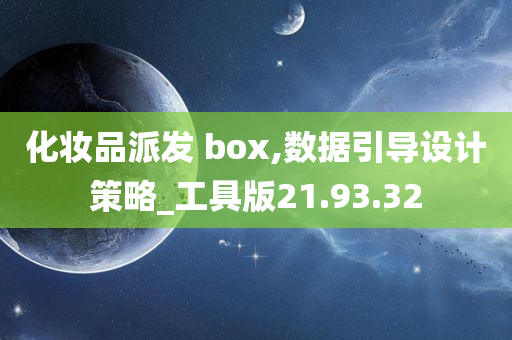 化妆品派发 box,数据引导设计策略_工具版21.93.32