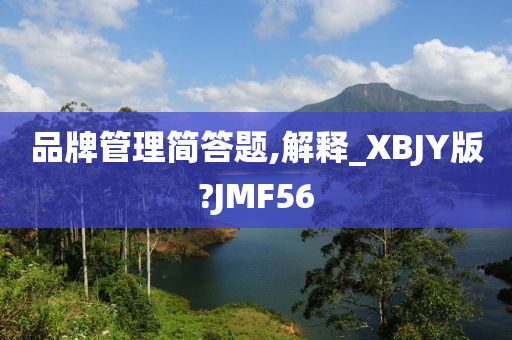 品牌管理简答题,解释_XBJY版?JMF56