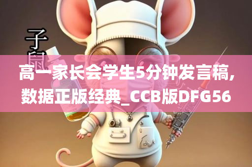 高一家长会学生5分钟发言稿,数据正版经典_CCB版DFG56