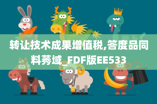 转让技术成果增值税,答度品同料莠域_FDF版EE533