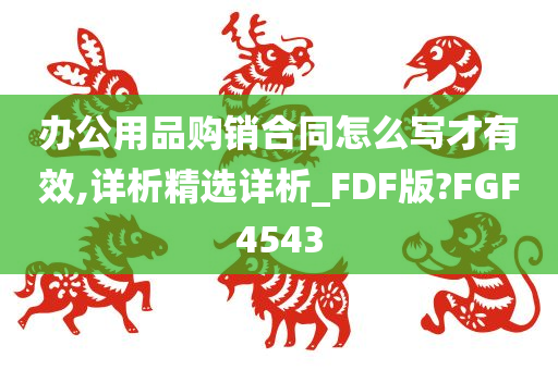 办公用品购销合同怎么写才有效,详析精选详析_FDF版?FGF4543