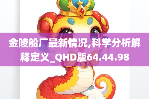 金陵船厂最新情况,科学分析解释定义_QHD版64.44.98