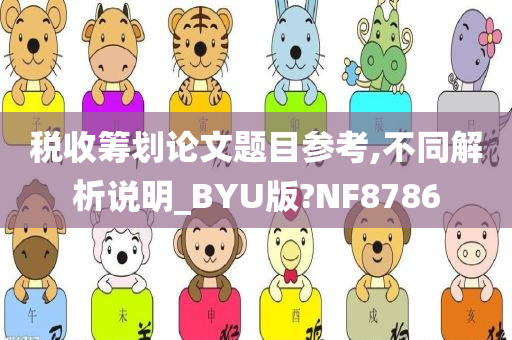 税收筹划论文题目参考,不同解析说明_BYU版?NF8786