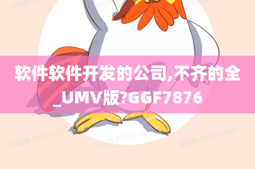 软件软件开发的公司,不齐的全_UMV版?GGF7876