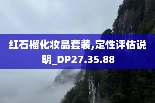 红石榴化妆品套装,定性评估说明_DP27.35.88