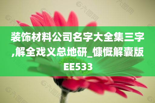 装饰材料公司名字大全集三字,解全戏义总地研_慷慨解囊版EE533