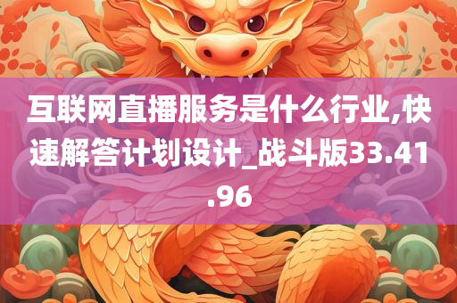 互联网直播服务是什么行业,快速解答计划设计_战斗版33.41.96