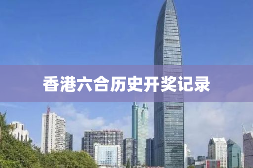 香港六合历史开奖记录